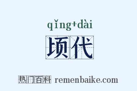 顷代是什么意思的图片